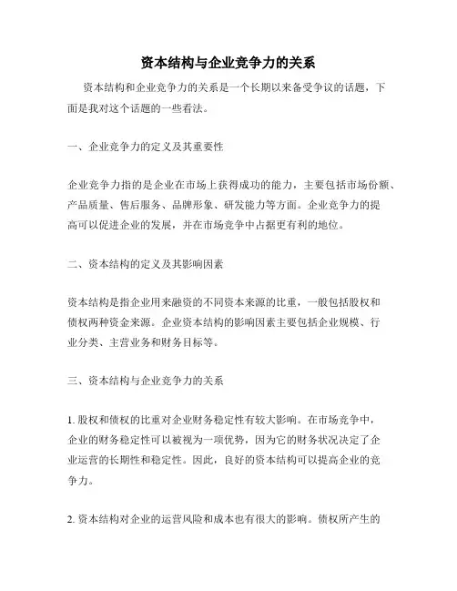 资本结构与企业竞争力的关系