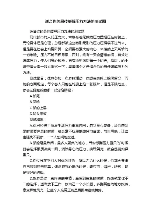 适合你的最佳缓解压力方法的测试题