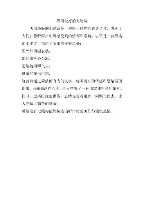 听雨最好的七绝诗