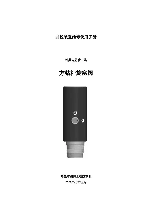 11井控手册内防喷工具旋塞1029LJG