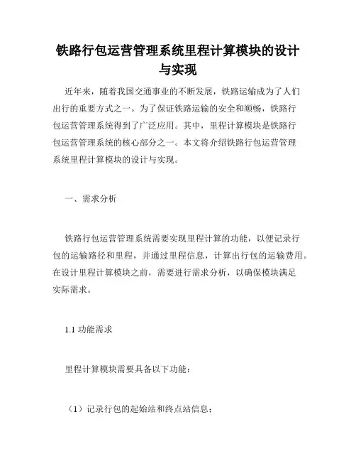 铁路行包运营管理系统里程计算模块的设计与实现