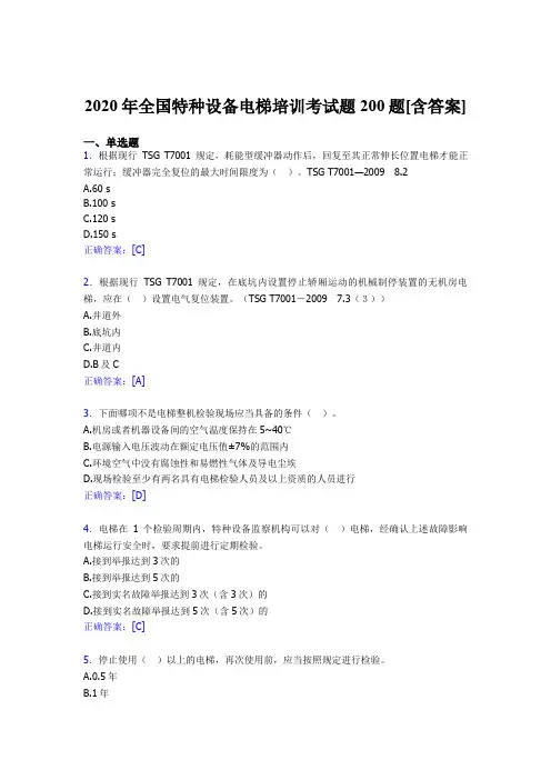 精选最新全国特种设备电梯培训测试题库200题(含答案)