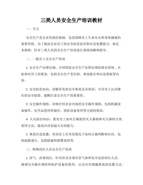 三类人员安全生产培训教材