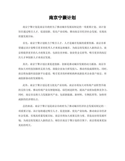 南京宁聚计划