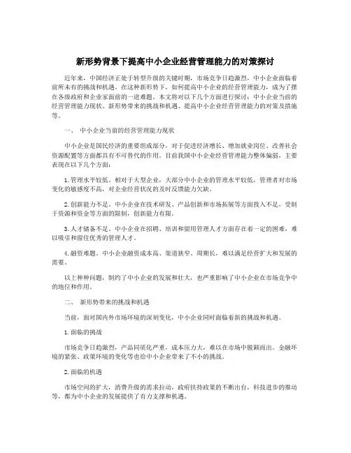 新形势背景下提高中小企业经营管理能力的对策探讨
