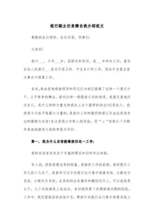 银行副主任竞聘自我介绍范文（2篇）