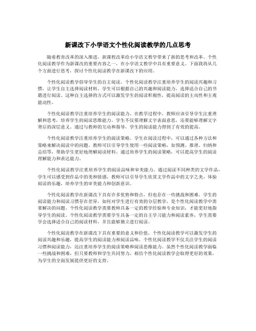 新课改下小学语文个性化阅读教学的几点思考