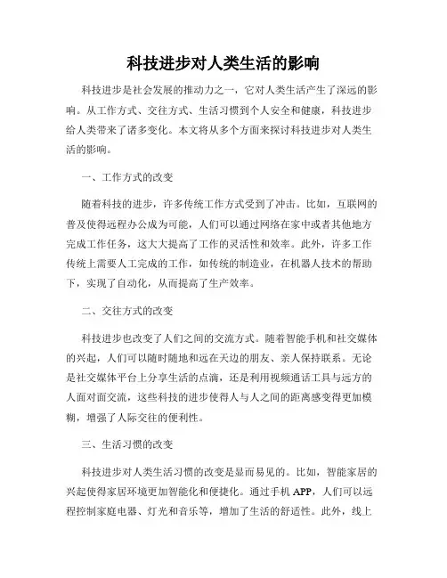 科技进步对人类生活的影响