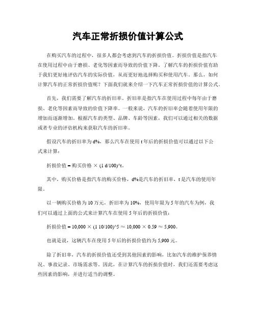 汽车正常折损价值计算公式