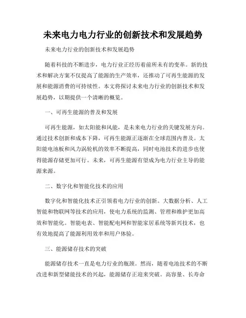 未来电力电力行业的创新技术和发展趋势