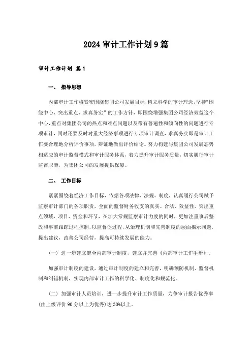 2024年审计工作计划9篇