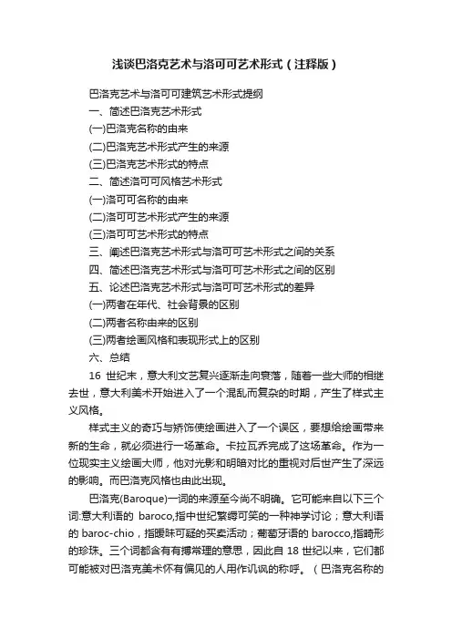 浅谈巴洛克艺术与洛可可艺术形式（注释版）