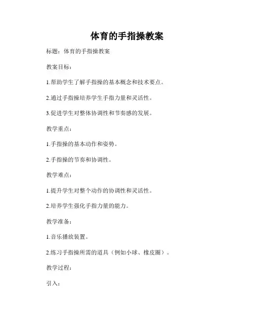 体育的手指操教案