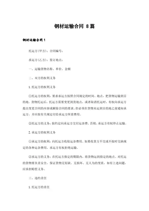 钢材运输合同 8篇