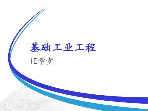 基础工业工程培训课程(PPT 55页)