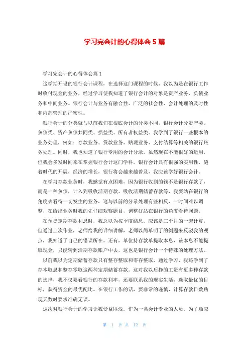 学习完会计的心得体会5篇