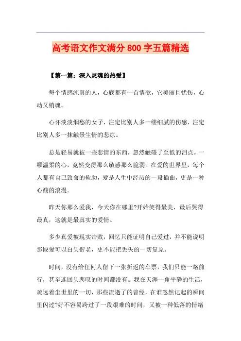 高考语文作文满分800字五篇精选