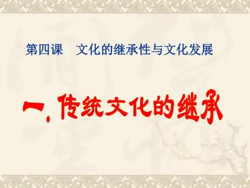 4.1 传统文化的继承 课件共38张PPT