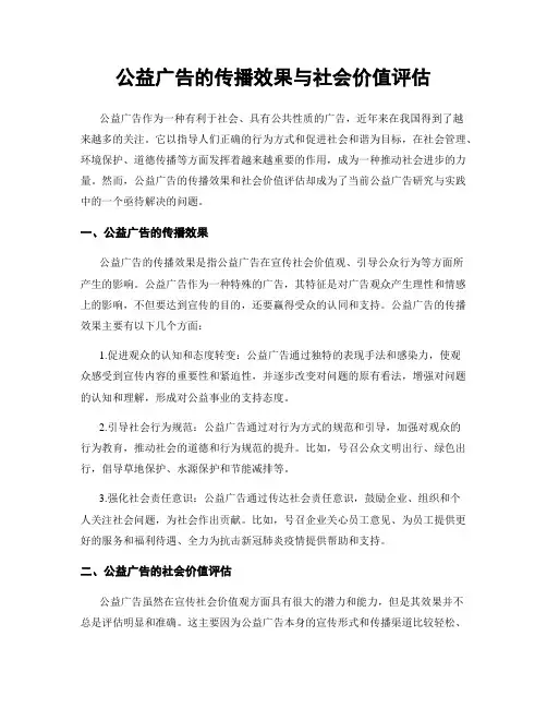 公益广告的传播效果与社会价值评估