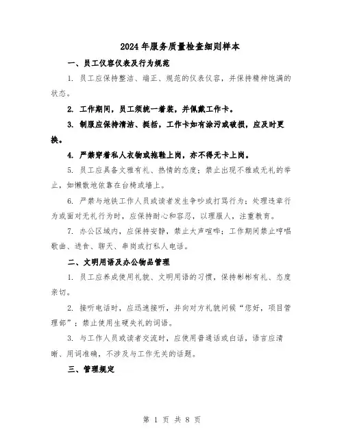 2024年服务质量检查细则样本（三篇）