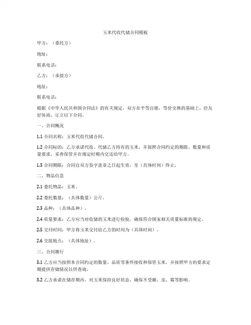 玉米代收代储合同模板