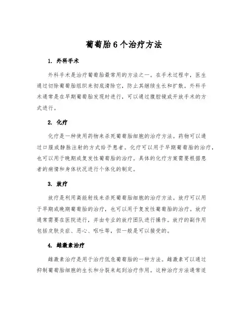 葡萄胎6个治疗方法