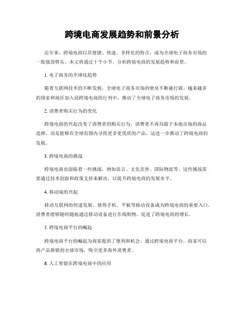 跨境电商发展趋势和前景分析