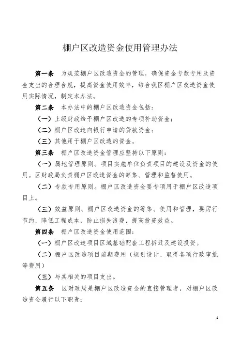 棚改资金使用监管办法