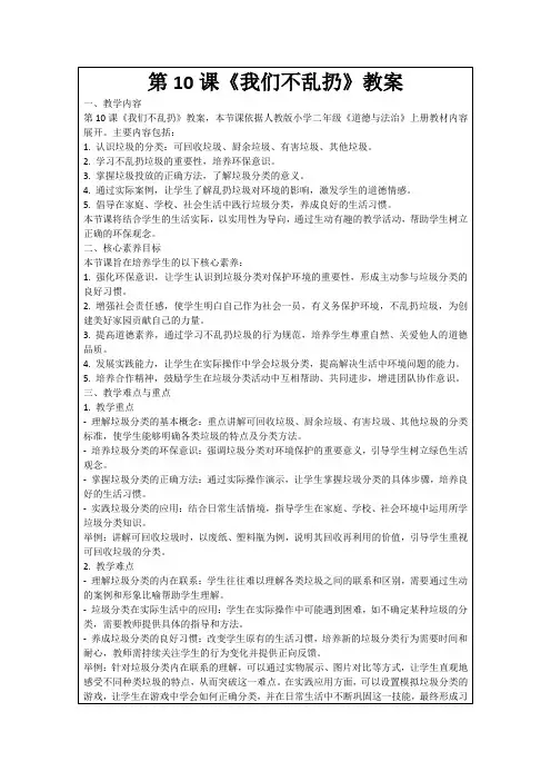 第10课《我们不乱扔》教案