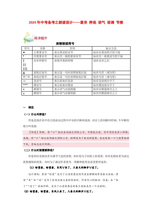 2024年中考备考之朗读设计——重音 停连 语气 语调 节奏  原卷版