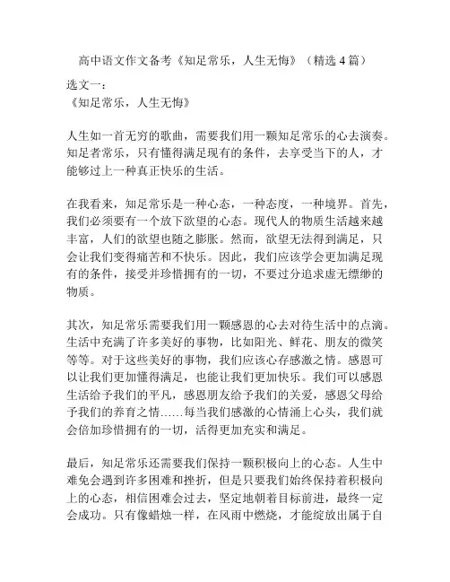 高中语文作文备考《知足常乐,人生无悔》(精选4篇)