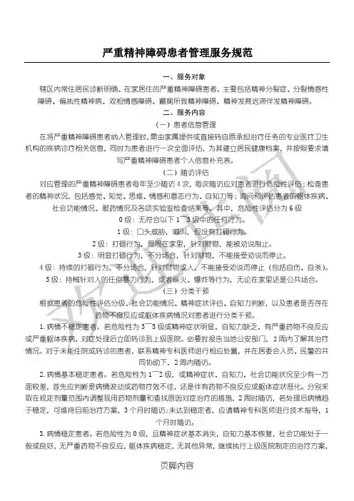 第三版严重精神障碍患者管理服务规范