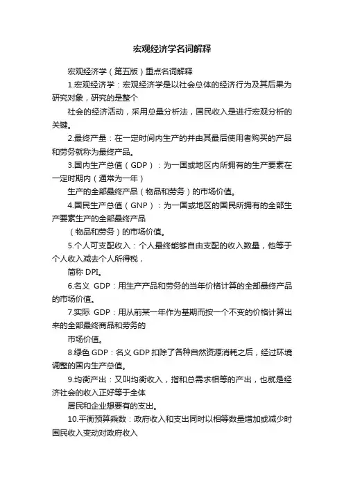 宏观经济学名词解释