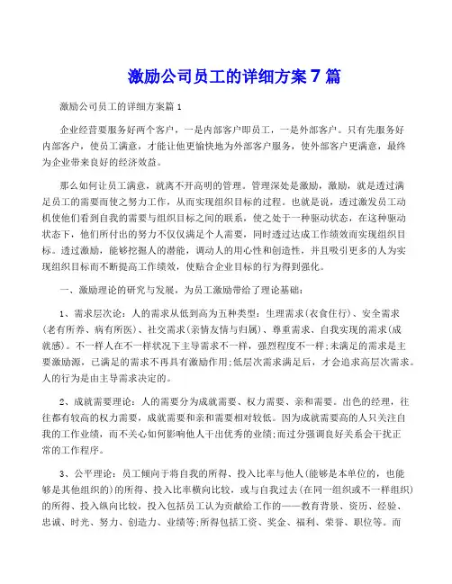 激励公司员工的详细方案7篇