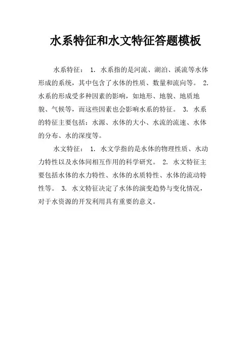 水系特征和水文特征答题模板