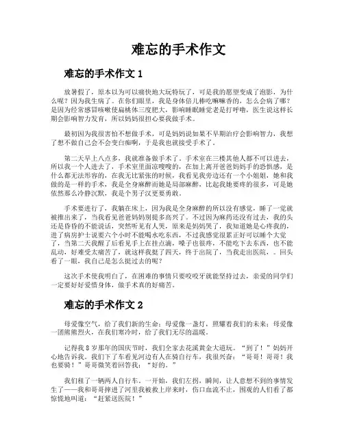 难忘的手术作文