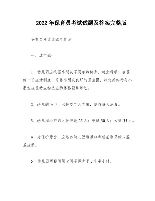 2022年保育员考试试题及答案完整版