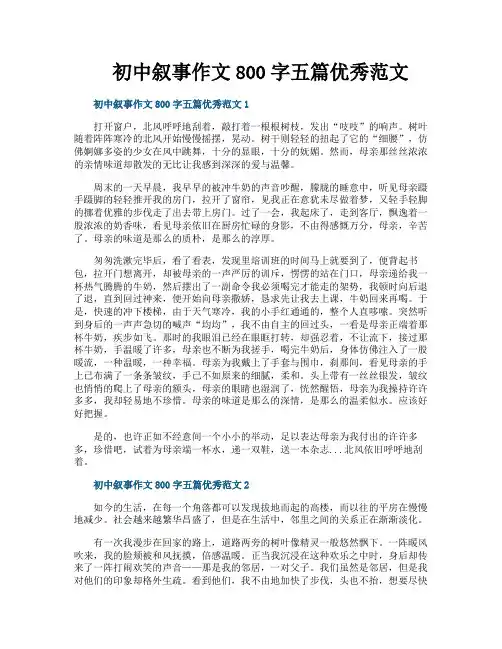 初中叙事作文800字五篇优秀范文