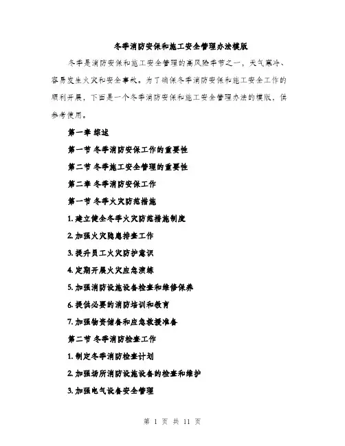冬季消防安保和施工安全管理办法模版（四篇）