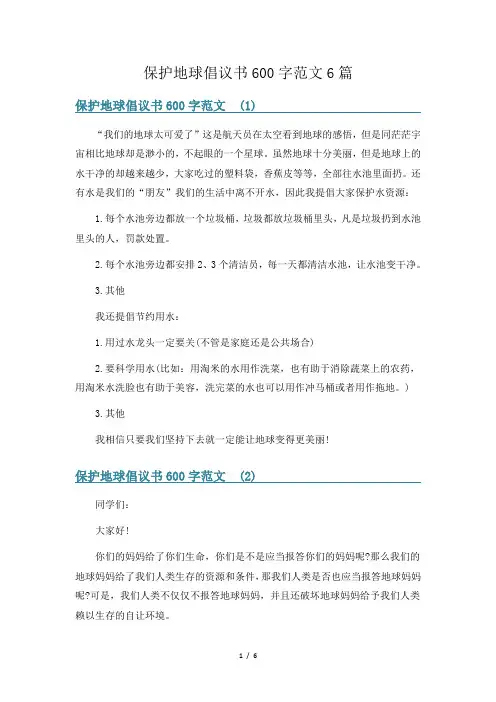 保护地球倡议书600字范文6篇