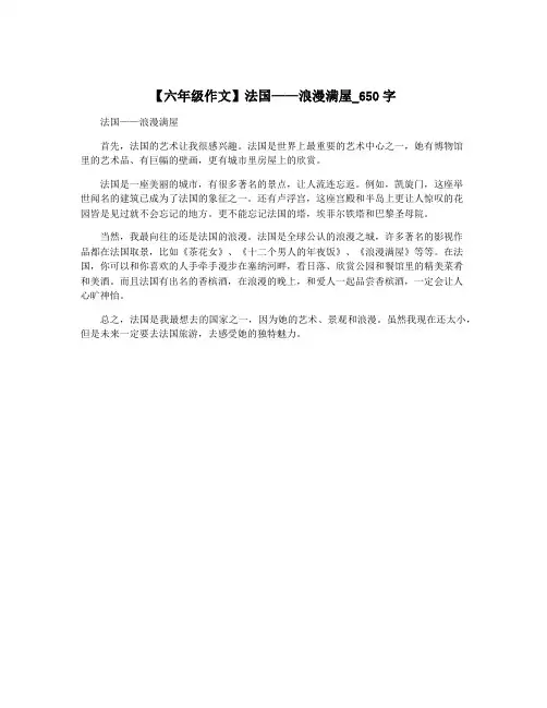 【六年级作文】法国——浪漫满屋_650字