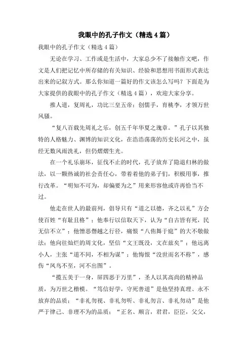 我眼中的孔子作文(4篇)