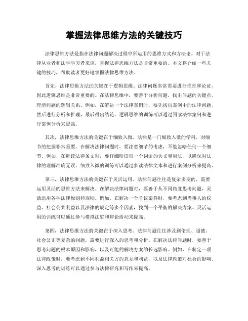 掌握法律思维方法的关键技巧