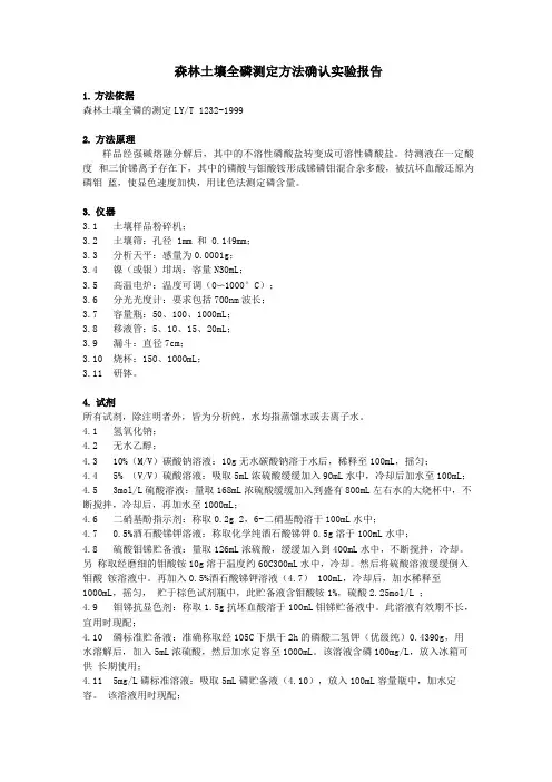 森林土壤全磷的测定方法确认实验报告