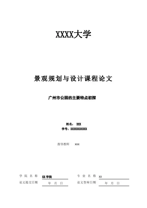 广州市公园的主要特点初探