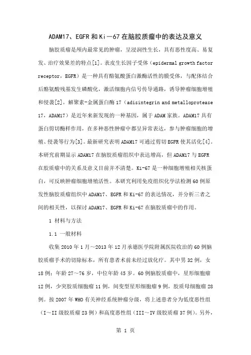 ADAM17、EGFR和Ki―67在脑胶质瘤中的表达及意义精品文档5页