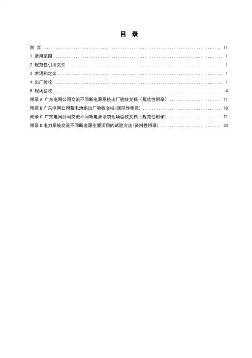 广东电网公司调度及变电站自动化系统用交流不间断电源系统验收规范综述