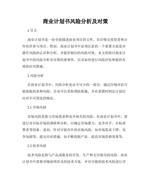 商业计划书风险分析及对策