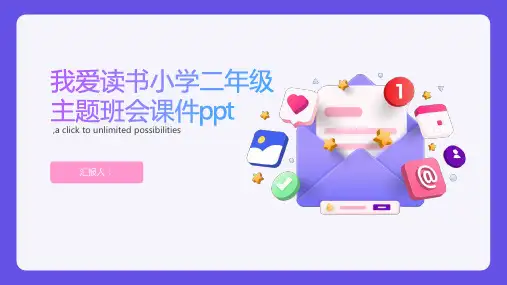 《我爱读书》小学二年级主题班会课件ppt