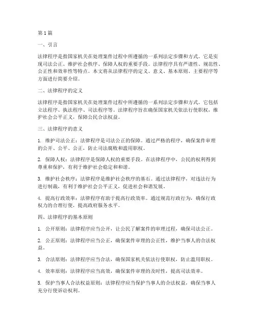 法律程序简介(2篇)